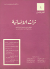 تراث الإنسانية 